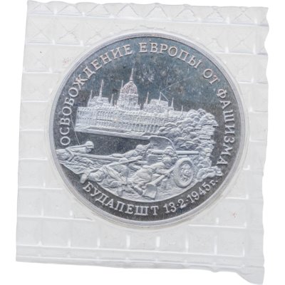 купить 3 рубля 1995 ММД Proof освобождение Европы от фашизма. Будапешт, в запайке