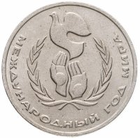 купить 1 рубль 1986 Международный год мира "ШАЛАШ"