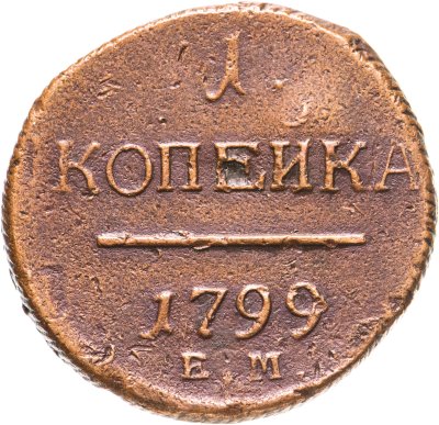 купить 1 копейка 1799 ЕМ