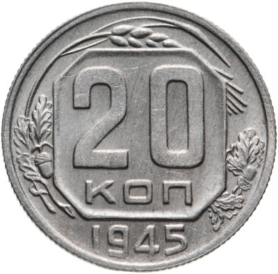 купить 20 копеек 1945