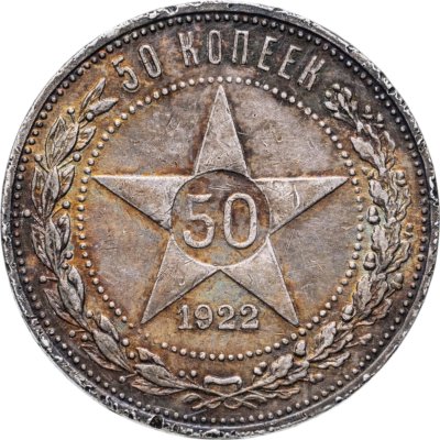 купить 50 копеек 1922 ПЛ