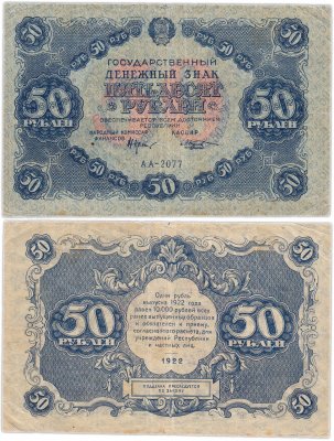 купить 50 рублей 1922 наркомфин Крестинский, кассир Козлов