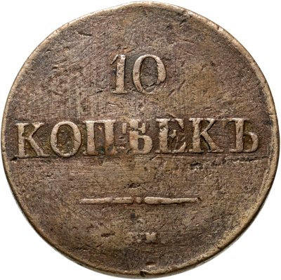 купить 10 копеек 1833 СМ, Биткин №651 (R)