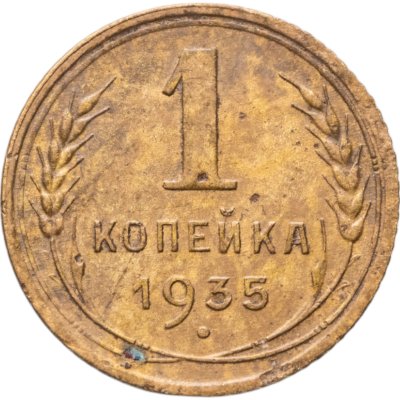 купить 1 копейка 1935 старый тип