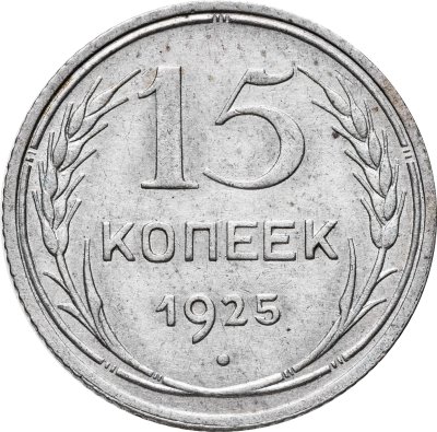 купить 15 копеек 1925