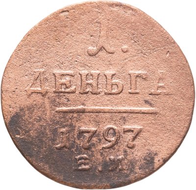 купить Деньга 1797 ЕМ