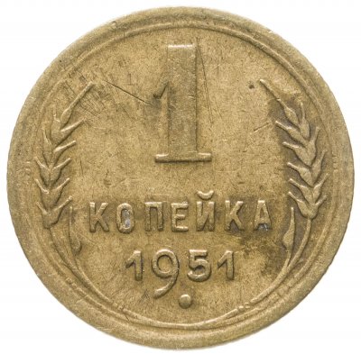 купить 1 копейка 1951