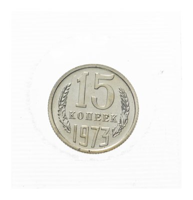купить 15 копеек 1973 штемпельный блеск в запайке