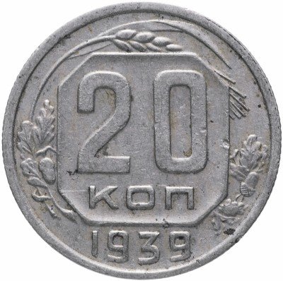 купить 20 копеек 1939