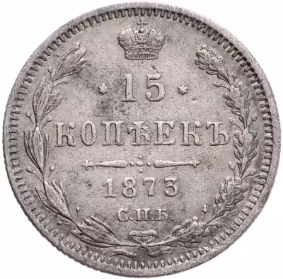 купить 15 копеек 1873 СПБ-HI