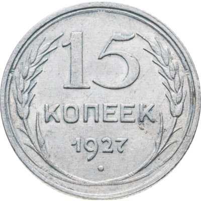 купить 15 копеек 1927