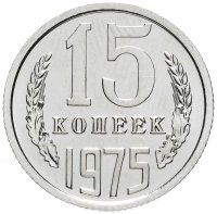 Купить 15 копеек 1975 штемпельный блеск