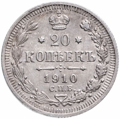 купить 20 копеек 1910 СПБ-ЭБ