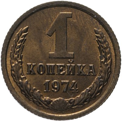 купить 1 копейка 1974