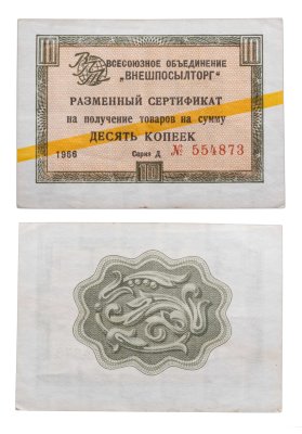 купить ВНЕШПОСЫЛТОРГ чек 10 копеек 1966 желтая полоса