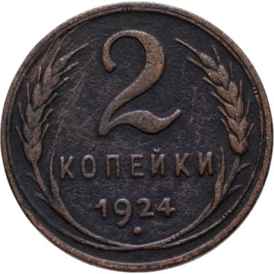 купить 2 копейки 1924