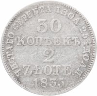 Купить 30 копеек - 2 злотых 1835 MW русско-польские