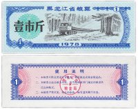 купить Китай продовольственный талон 1 единица 1978 год (Рисовые деньги)