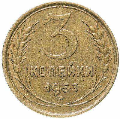 купить 3 копейки 1953