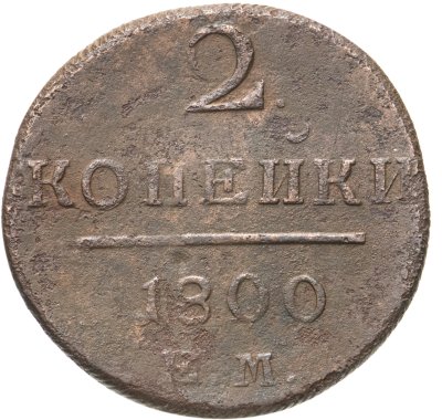 купить 2 копейки 1800 ЕМ