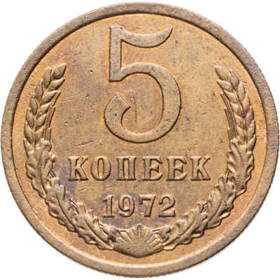 купить 5 копеек 1972