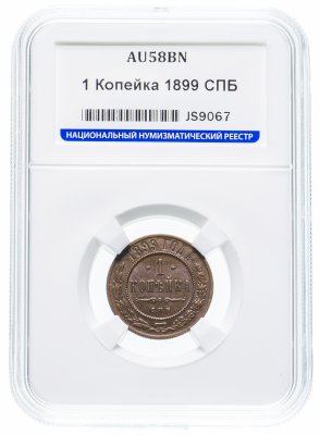 купить 1 копейка 1899 СПБ