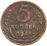 Купить 5 копеек 1937