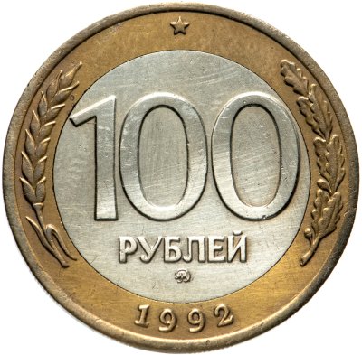 купить 100 рублей 1992 ММД