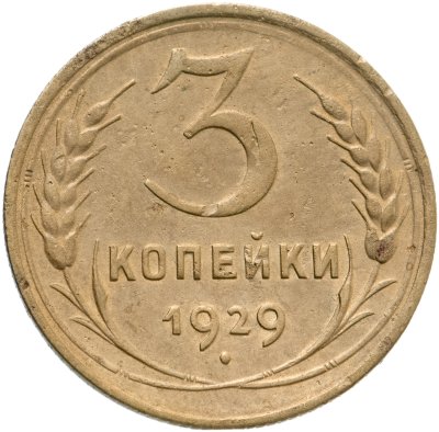 купить 3 копейки 1929