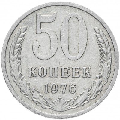 купить 50 копеек 1976