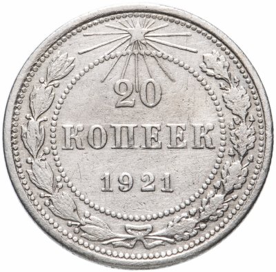 купить 20 копеек 1921