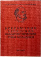 купить Комплект Комсомольский билет ЦК ВЛКСМ +Значок "ВЛКСМ" (булавка), СССР, 1975 г.