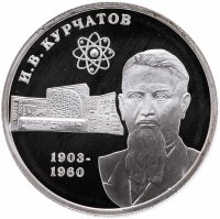 Купить 2 рубля 2003 ММД "100-летие со дня рождения И.В. Курчатова"