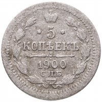 купить 5 копеек 1900 СПБ-ФЗ