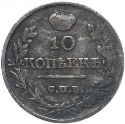 купить 10 копеек 1819 СПБ-ПС реверс корона узкая