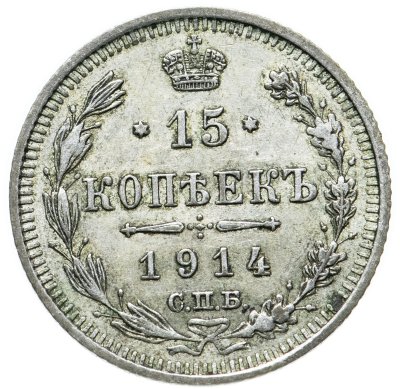 купить 15 копеек 1914 СПБ-ВС