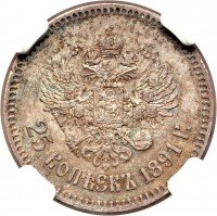 Купить 25 копеек 1891 года (АГ)