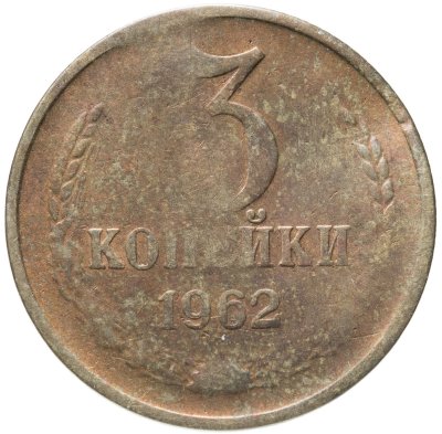 купить 3 копейки 1962