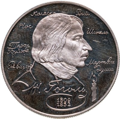 купить 2 рубля 1994 ММД 185-летие со дня рождения Н.В. Гоголя