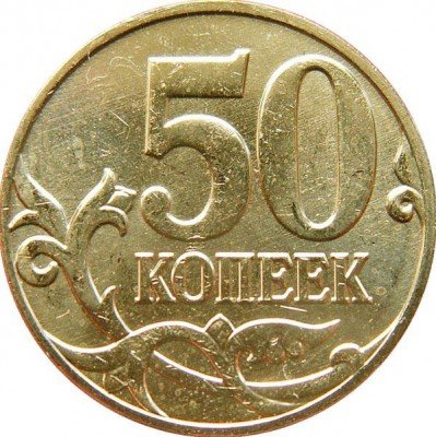 купить 50 копеек 2014 года М