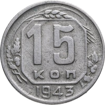 купить 15 копеек 1943