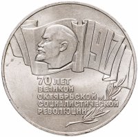 купить 5 рублей 1987 70 лет Великой Октябрьской социалистической революции