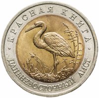 купить 50 рублей 1993 ЛМД Дальневосточный аист