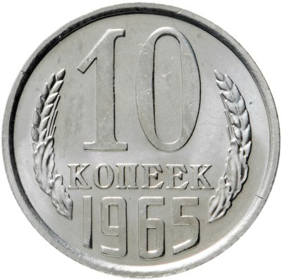 купить 10 копеек 1965 штемпельный блеск