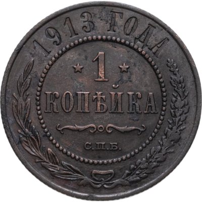 купить 1 копейка 1913 СПБ