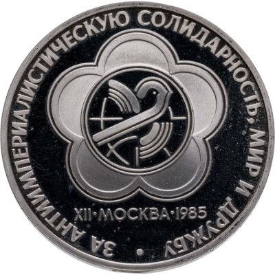 купить 1 рубль 1985 Proof XII Всемирный фестиваль молодежи и студентов в Москве, новодельный выпуск