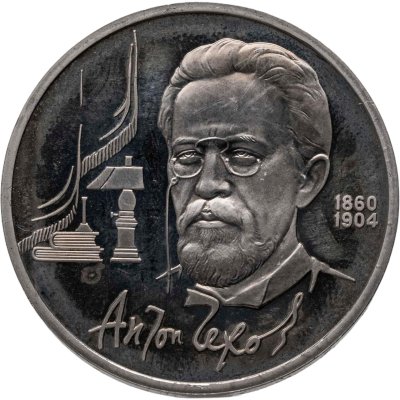 купить 1 рубль 1990 130 лет со дня рождения русского писателя А. П. Чехова