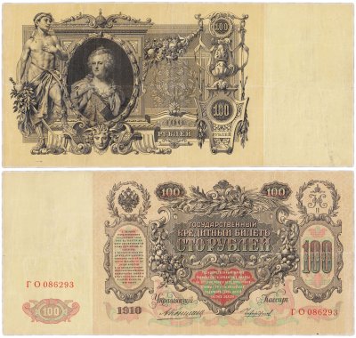 купить 100 рублей 1910 управляющий Коншин, кассир Чихиржин