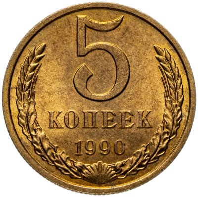 купить 5 копеек 1990 штемпельный блеск