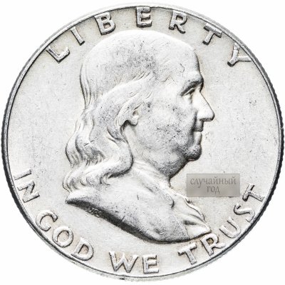 купить США 50 центов (1/2 доллара, half dollar) 1949-1963 гг. Франклин